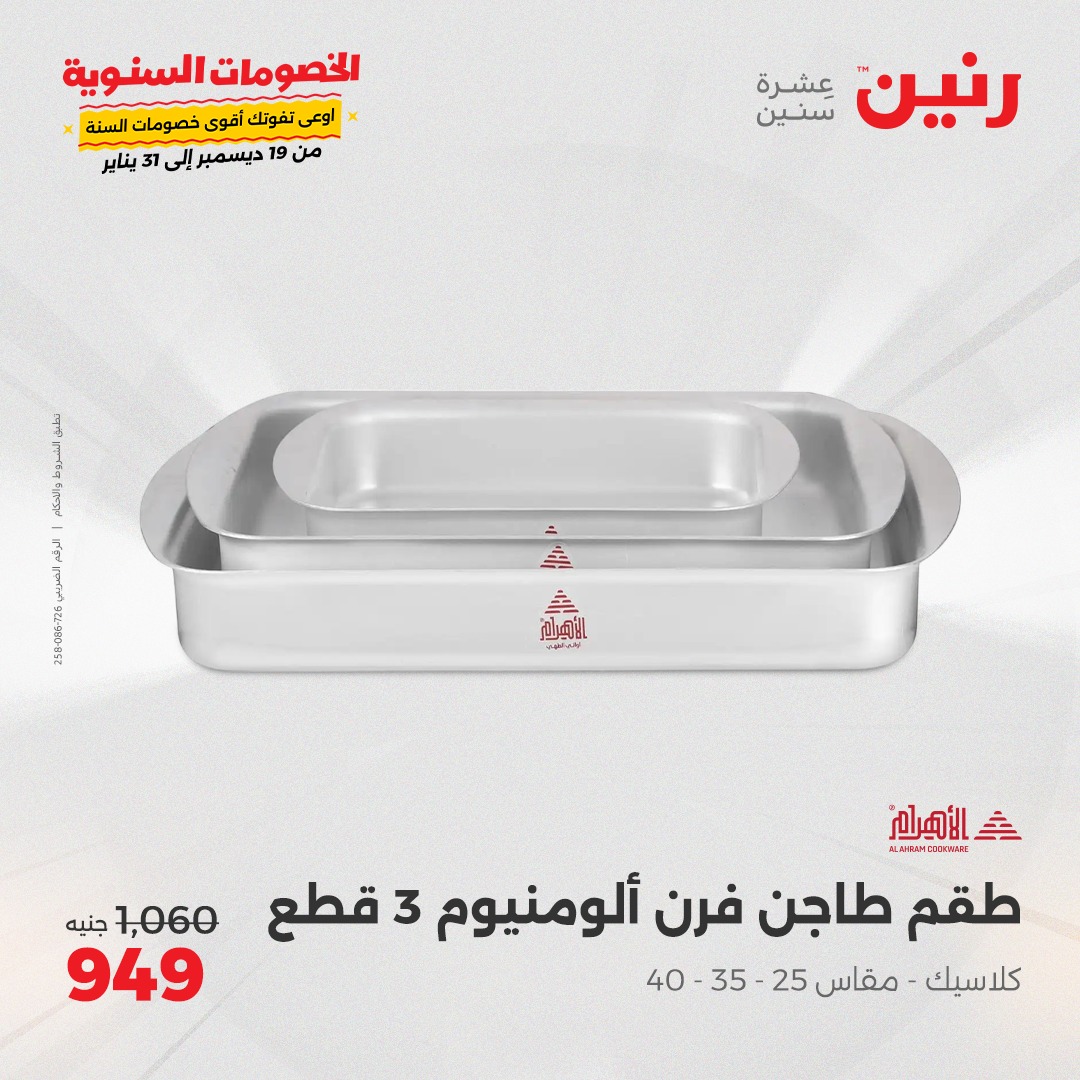 raneen offers from 20dec to 21dec 2024 عروض رنين من 20 ديسمبر حتى 21 ديسمبر 2024 صفحة رقم 19